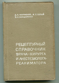 Видання - р. Издания - гг. ^/--/^ Рецептурный справочник врача-хирурга и анестезиолога-реаниматора, Київ 1974 р. ^_^^^ Рецептурный справочник врача-хирурга и анестезиолога-реаниматора, Киев 1974 г. - фото фото фото