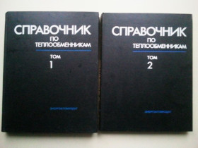 Видання - р. Издания - гг. ^/--/^ Справочник по теплообменникам. В 2-х тт. Перевод с английского. ^_^^^ Довідник по теплообмінникам. У 2-х тт. Переклад з англійської. - фото фото фото