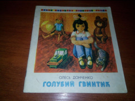 Видання - р. Издания - гг. ^/--/^ Олесь Донченко Голубий гвинтик - фото фото фото