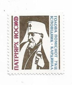Інше Другое ^/--/^ Йосип Сліпий Підп. пошта України. ППУ коричнева ^_^^^ Иосиф Слепой Подп. почта Украины. ППУ коричневая - фото фото фото