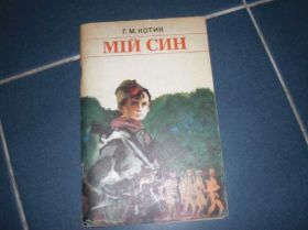 Видання - р. Издания - гг. ^/--/^ Мій син повесть о юном партизане Пионерия Котик ГМ ^_^^^ Мой сын повесть о юном партизанном Пионерии Котик ГМ - фото фото фото
