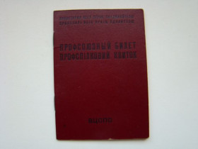 Інше Другое ^/--/^ Профсоюзный билет 1987 г. ^_^^^ Профспілковий квиток 1987 - фото фото фото