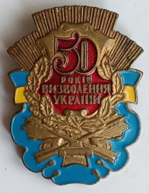 Пам'ятні і ювілейні Памятные и юбилейные ^/--/^ Знак &amp;quot;50 років визволення України&amp;quot; ^_^^^ Знак &amp;quot;50 лет освобождения Украины &amp;quot; - фото фото фото