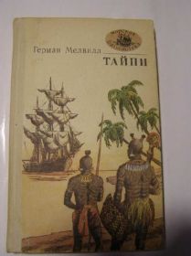 Видання - р. Издания - гг. ^/--/^ Герман Мелвилл - ТАЙПИ ^_^^^ Герман Мелвілл - Тайпі - фото фото фото