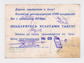 СРСР СССР ^/--/^ Реклама ТАКСИ  г.ХМЕЛЬНИЦКИЙ  1976 г.  ВЕЛИКОМУ ОКТЯБРЮ СЛАВА  БРОДСКИЙ  ^_^^^ Реклама Таксі м. Хмельницький 1976 р. Великому Жовтню слави Бродський - фото фото фото