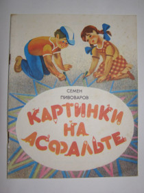 Видання - р. Издания - гг. ^/--/^ Семен Пивоваров &amp;quot;Картинки на асфальте&amp;quot;,1985 ^_^^^ Семен Пивоваров &amp;quot;Картинки на асфальте &amp;quot;, 1985 - фото фото фото