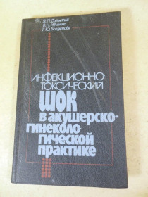 Видання - р. Издания - гг. ^/--/^ Инфекционно-токсический шок в акушерско-гинекологической практике ^_^^^ Інфекційно-токсичний шок в акушерсько-гінекологічній практиці - фото фото фото