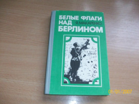Видання - р. Издания - гг. ^/--/^ Я. Макаренко - Белые флаги над Берлином ^_^^^ Я. Макаренко - Білі прапори над Берліном - фото фото фото