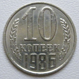- - ^/--/^ СРСР 10 копійок 1986 року шт.2.3 #39391 ^_^^^ СССР 10 копеек 1986 года шт.2. 3 #39391 - фото фото фото