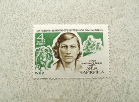 СРСР - СССР - ^/--/^ Поштова марка СССР &amp;quot; Е.І.Чайкіна Пратизани ВОВ Герой Війни &amp;quot; 1969 рік ** ^_^^^ Почтовая марка СССР &amp;quot; Е.И. Чайкина Пратизаны ВОВ Герой Войны &amp;quot; 1969 год ** - фото фото фото