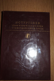 Видання - р. Издания - гг. ^/--/^ Тургенев И. Дым. Новь. Вешние воды. Стихотворения в прозе. Библиотека классики. ^_^^^ Тургенєв І.Дим. Новь. Вішні води. Вірші в прозі. Бібліотека класики. - фото фото фото