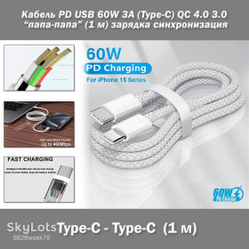 Зарядні пристрої, кабелі Зарядные устройства, кабели ^/--/^ Кабель PD USB 60 /--/ W 3 /--/ A  (Type-C) папа-папа  (1 м) QC 4.0 3.0 цвет БЕЛЫЙ power charge Huawei Samsung Macbook зарядка синхронизация ^_^^^ Кабель PD USB 60 /--/ W 3 /--/ A (Type-C) папа-папа (1 м) QC 4.0 3.0 колір Білий power charge Huawei Samsung Macbook зарядка синхронізація - фото фото фото