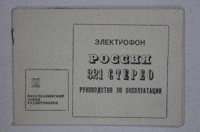 Видання - р. Издания - гг. ^/--/^ Руководство по эксплуатации электрофон РОССИЯ 321 стерео / паспорт, инструкция, схема  (май, 1983) ^_^^^ Керівництво з експлуатації електрофон РОСІЯ 321 стерео / паспорт, інструкція, схема (травень, 1983) - фото фото фото