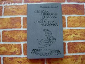 Видання - р. Издания - гг. ^/--/^ А.Бирюков. "Свобода в широких пределах, или современная амазонка" ^_^^^ А.Бірюков. "Свобода в широких межах, або сучасна амазонка" - фото фото фото