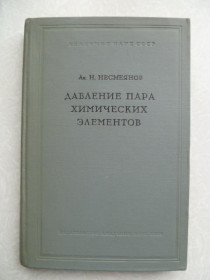 Видання - р. Издания - гг. ^/--/^ Несмеянов А. Н. Давление пара химических элементов. ^_^^^ Несмеянов А. Н. Тиск пари хімічних елементів. - фото фото фото