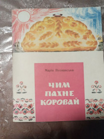 Видання - р. Издания - гг. ^/--/^ Марія Познанська - Чим пахне коровай ^_^^^ Мария Познанская - Чем пахнет коровай - фото фото фото
