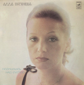 Платівки Пластинки ^/--/^ Алла Пугачева - Поднимись Над Суетой - 1979.  (LP). 12. Vinyl. Пластинка. Mint. ^_^^^ Алла Пугачова - Піднімись Над Суєтою - 1979. (LP). 12. Vinyl. Платівка. Mint. - фото фото фото
