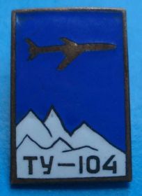 Пам'ятні і ювілейні Памятные и юбилейные ^/--/^ ТУ - 104, тяжелый, ЛМД горы ^_^^^ ТУ - 104, важкий, ЛМД гори - фото фото фото