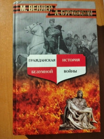 Видання - р. Издания - гг. ^/--/^ Веллер М.,Буровский А. Гражданская история безумной войны. ^_^^^ Веллер М., Буровський А. Громадянська історія божевільної війни. - фото фото фото
