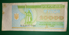 Загальнодержавні випуски Общегосударственные выпуски ^/--/^ Ukraine 10000 карбованців купон 1996 КБ ^_^^^ Ukraine 10000 карбованцев купон 1996 КБ - фото фото фото