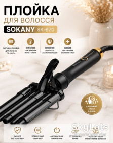 Плойки Плойки ^/--/^ Плойка для волос, 3 волны, 45 /--/ Вт, SOKANY SK-670 / Тройная плойка для локонов / Щипцы для завивки волос ^_^^^ Плойка для волосся, 3 хвилі, 45 /--/ Вт, SOKANY SK-670 / Потрійна плойка для локонів / Щипці для завивки волосся - фото фото фото