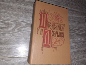 Видання - р. Издания - гг. ^/--/^ Предслава и Добрыня 1987 /--/ г. ^_^^^ Передслава і Добриня 1987 /--/ р. - фото фото фото