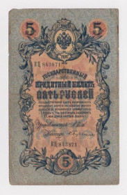 Микола II - Николай II - ^/--/^ 5 руб. = 1909 г. = ШИПОВ - БУБЯКИН = РОССИЯ = серия КЦ ^_^^^ 5 руб. 1909 ШИПОВ - БУБЯКІН РОСІЯ серія КЦ - фото фото фото