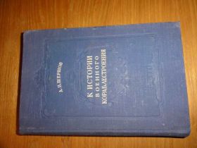 Видання - р. Издания - гг. ^/--/^ К истории военного кораблестроения.  1952 ^_^^^ До історії військового кораблебудування. 1952 - фото фото фото