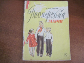 Видання - р. Издания - гг. ^/--/^ В. Торопыгин. Пионерский марш. Ксенофонтов. Детлит 1967 ^_^^^ В. Торопигін. Піонерський марш. Ксенофонтів. Детліт 1967 - фото фото фото