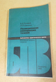 Видання - р. Издания - гг. ^/--/^ Б. Комаров. И. Шиманко. Позиционная компрессия тканей БПВ ^_^^^ Б. Комаров. І.Шиманко. Позиційна компресія тканин БПВ - фото фото фото