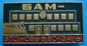 Пам'ятні і ювілейні Памятные и юбилейные ^/--/^ БАМ - это новае вокзалы поезд ^_^^^ БАМ - це нова вокзали поїзд - фото фото фото