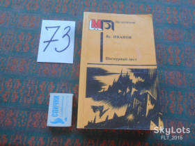 Видання - р. Издания - гг. ^/--/^ В.Иванов  Пасмурный лист.1987 /--/ г.Мир приключений.Фантастические повести и рассказы.переплетаются временные поясы:настоящее,прошлое и будущее... ^_^^^ В. Іванов Похмурий лист.1987 р. Світ пригод. Фантастичні повісті та оповідання переплітаються часові пояси: справжнє, минуле і майбутнє. .. .. - фото фото фото