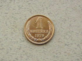 - - ^/--/^ 1 копійка СРСР 1979 рік  (310 /--/ а) ^_^^^ 1 копейка СССР 1979 год (310 /--/ а) - фото фото фото