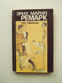 Видання - р. Издания - гг. ^/--/^ Эрих Мария Ремарк. Три товарища ^_^^^ Еріх Марія Ремарк. Три товариші - фото фото фото