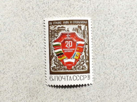 СРСР - СССР - ^/--/^ Поштова марка СССР &amp;quot; 20 років Варшавському договору &amp;quot; 1975 рік ** ^_^^^ Почтовая марка СССР &amp;quot; 20 лет Варшавскому договору &amp;quot; 1975 год ** - фото фото фото
