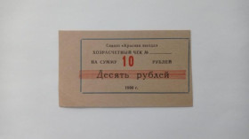 Інше Другое ^/--/^ Красная Звезда. Донецкая обл. 10 руб. 1990. ^_^^^ Червона Зірка. Донецька обл. 10 руб. 1990. - фото фото фото