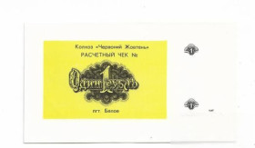 Придністров'я Приднестровье ^/--/^ 1 рубль Белое колхоз Красный Октябрь Луганск Ворошиловград, хозрасчет ^_^^^ 1 рубль Біле колгосп Червоний Жовтень Луганськ Ворошиловград, госпрозрахунок - фото фото фото