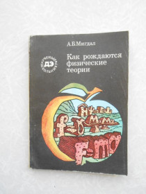 Видання - р. Издания - гг. ^/--/^ Мигдал А.Б. Как рождаются физические теории. ^_^^^ Мігдал А.Б. Як народжуються фізичні теорії. - фото фото фото