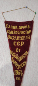 Вимпели, кубки Вымпелы, кубки ^/--/^ Вымпел 1954 года СССР бархат  pg /--/ 841 ^_^^^ Вимпел 1954 СРСР оксамит pg /--/ 841 - фото фото фото