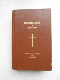 Видання - р. Издания - гг. ^/--/^ Новый Завет и Псалтырь. New Testament and Psalms. ^_^^^ Новий Заповіт і Псалтир. New Testament and Psalms. - фото фото фото