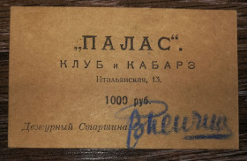Інше Другое ^/--/^ Санкт-Петербург, Петроград клуб и кабаре Палас бланк 1000 рублей. Законченая. ^_^^^ Санкт-Петербург, Петроград клуб і кабаре Палас бланк 1000 рублів. Закінчена. - фото фото фото
