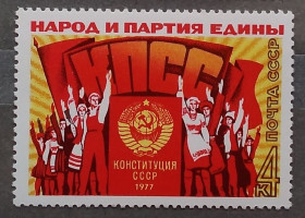 СРСР - СССР - ^/--/^ СССР 1977 г - Принятие новой Конституции СССР, негаш ^_^^^ СРСР 1977 Прийняття нової Конституції СРСР, негаш - фото фото фото