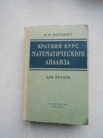 Видання - р. Издания - гг. ^/--/^ Бермант А.Ф. Краткий курс математического анализа. ^_^^^ Бермант А.Ф. Короткий курс математичного аналізу. - фото фото фото