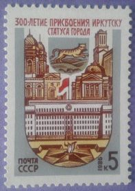 СРСР - СССР - ^/--/^ СССР 1986 300 лет Иркутску СК 5672 MNH ^_^^^ СРСР 1986 300 років Іркутську СК 5672 MNH - фото фото фото
