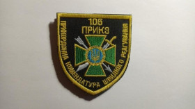 Інше Другое ^/--/^ Шеврон. Україна. Прикордонник. 105 прикордонний загін. ПКШР. bogo ^_^^^ Шеврон. Украина. Пограничник. 105 пограничный отряд. ПКШР. bogo - фото фото фото