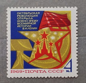 Історія та особистості История и личности ^/--/^ СССР 1969 г - 52-я годовщина Великой Октябрьской социалистической революции, негаш ^_^^^ СРСР 1969 р - 52-а річниця Великої Жовтневої соціалістичної революції, негаш - фото фото фото