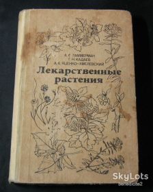 Видання - р. Издания - гг. ^/--/^ Лекарственные растения Растения-целители А.С.Гаммерман Г.Н.Кадаев А.А.Яценко-Хмелевский 1983 год ^_^^^ Лікарські рослини Рослини-цілителі А.С.Гаммерман Г.Н.Кадаєв А.А.Яценко-Хмелевський 1983 рік - фото фото фото