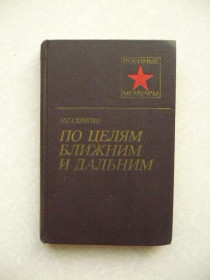 Видання - р. Издания - гг. ^/--/^ Скрипко.Н.С. По целям ближним и дальним. ^_^^^ Скрипка. Н.С. За цілями ближнім і дальнім. - фото фото фото