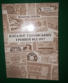 Каталоги, книги, аксесуари Каталоги, книги, аксессуары ^/--/^ Каталог укр. грошей від 1917 Швець 1 видання 1997 100 /--/ стр. ^_^^^ Каталог укр. денег от 1917 Швец 1 издание 1997 100 /--/ стр. - фото фото фото