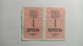 Інше Другое ^/--/^ Талон. ТНП. Украина. Черкассы. Сахар. Август - сентябрь 1992. ^_^^^ Талон. ТНП. Україна. Черкаси. Цукор. Серпень - вересень 1992. - фото фото фото